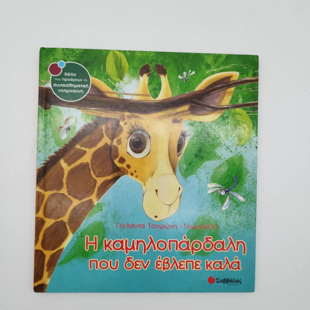 He kamēlopardalē pou den evlepe kala - Giolanta Tsorōnē Geōrgiadē - Bild 1