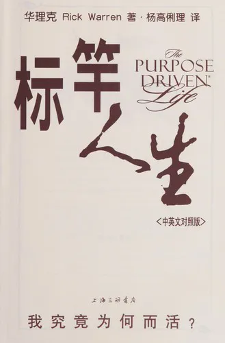 Purpose Driven Life  标竿人生 - 华理克 - Bild 2