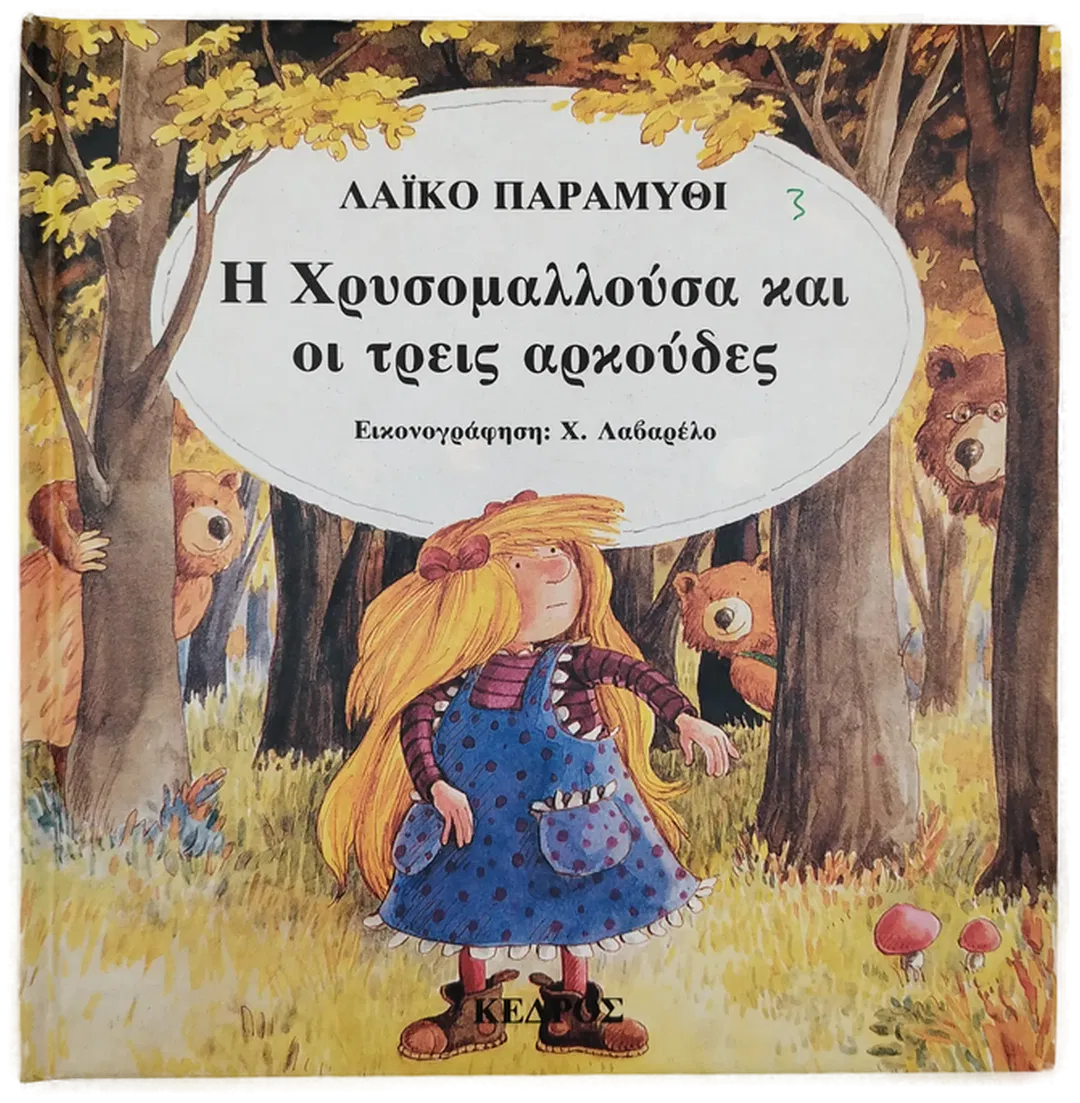 He chrysomallousa kai hoi treis arkoudes - Eduard José - Bild 2